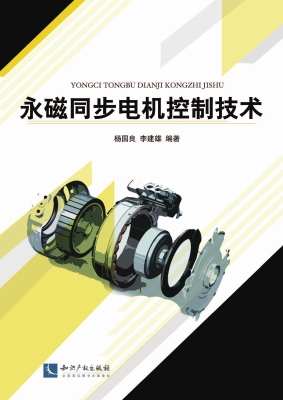 永磁同步电机控制技术