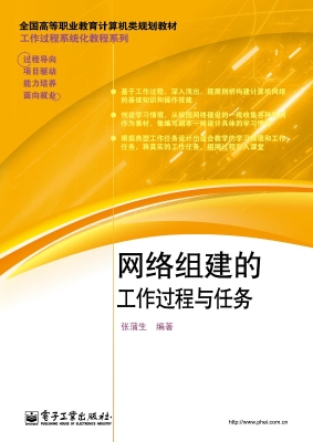 网络组建的工作过程与
