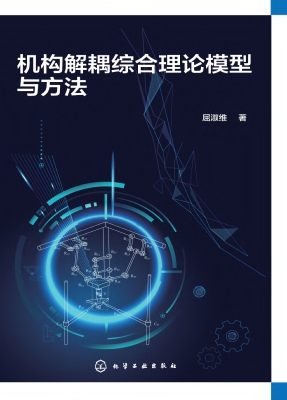 机构解耦综合理论模型