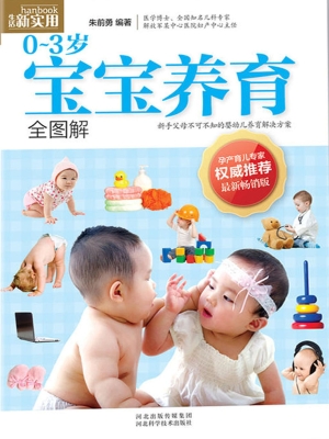 0~3岁宝宝养育全图解