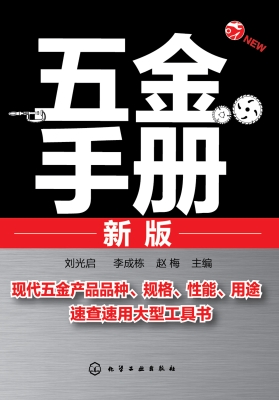 五金手册（新版）