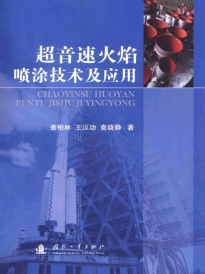 超音速火焰喷涂技术及