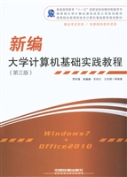 新编大学计算机基础实