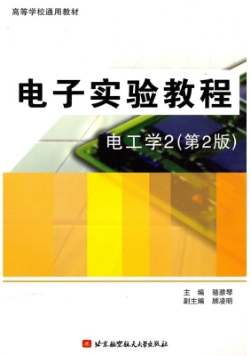 电子实验教程——电工