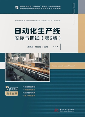 自动化生产线安装与调