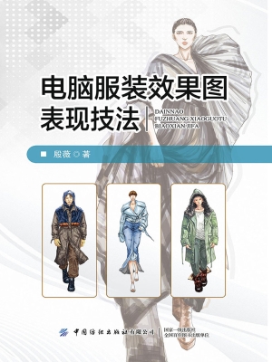 电脑服装效果图表现技