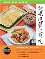 健康晚餐这样吃