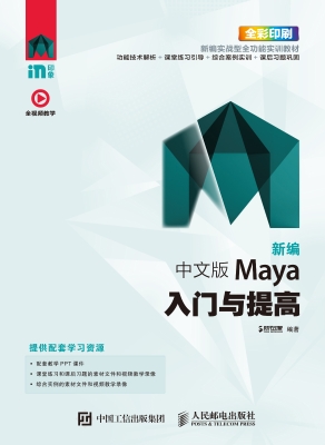 新编中文版Maya入门与