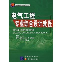电气工程专业综合设计