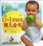 0-1岁同步育儿全书