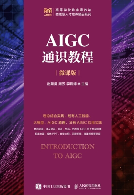 AIGC通识教程（微课版）
