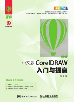 新编中文版CorelDRAW
