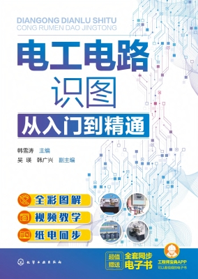 电工电路识图从入门到