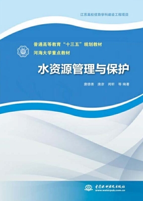 水资源管理与保护