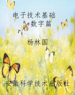 电子技术基础    数字