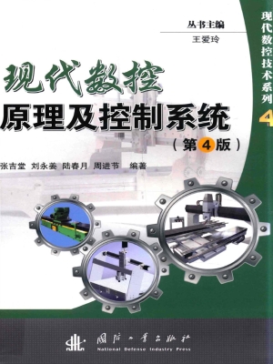 现代数控原理及控制系