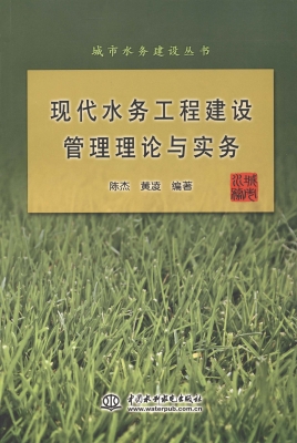 现代水务工程建设管理