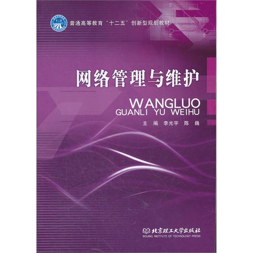 网络管理与维护