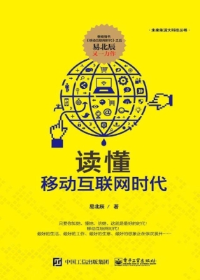 读懂移动互联网时代