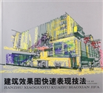 建筑效果图快速表现技