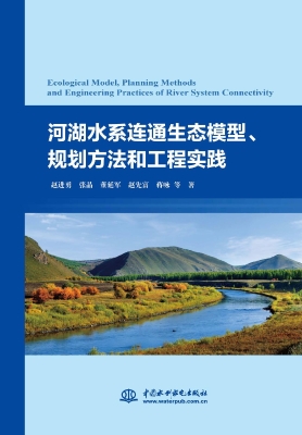 河湖水系连通生态模型