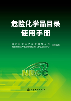危险化学品目录使用手