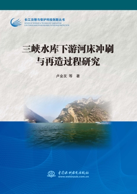 三峡水库下游河床冲刷