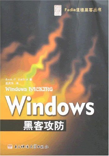 Windows黑客攻防