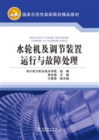 水轮机及调节装置运行