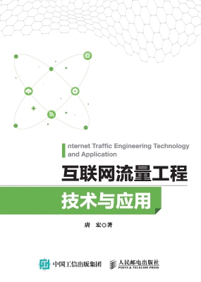 互联网流量工程技术与