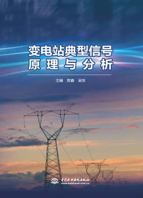 变电站典型信号原理与
