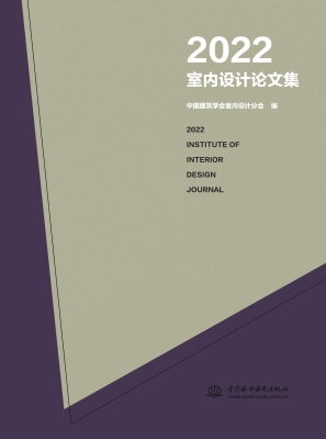 2022室内设计论文集