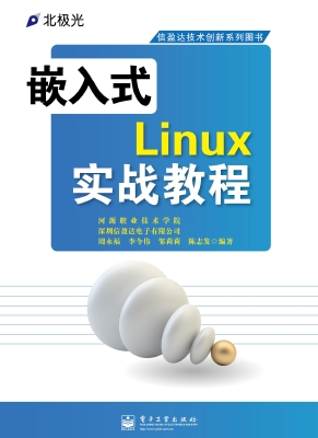 嵌入式Linux实战教程