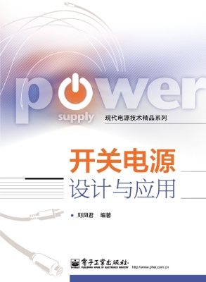 开关电源设计与应用