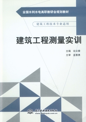 建筑工程测量实训