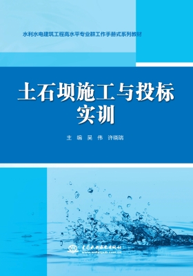 土石坝施工与投标实训