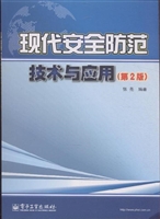 现代安全防范技术与应