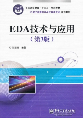 EDA技术与应用