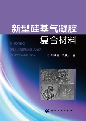 新型硅基气凝胶复合材