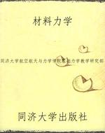 材料力学