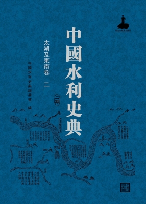 中国水利史典（二期）——