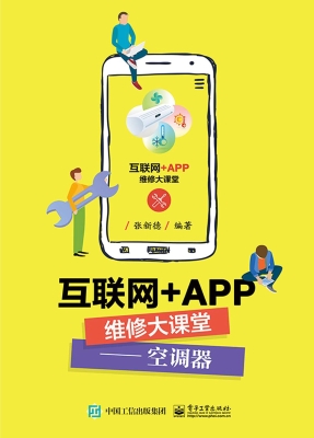 互联网+APP维修大课堂