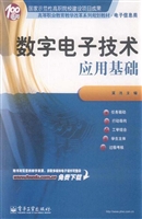 数字电子技术应用基础