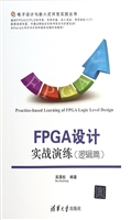 FPGA设计实战演练——