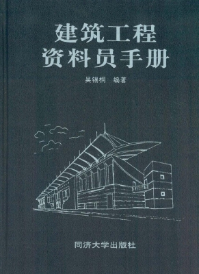 建筑工程资料员手册