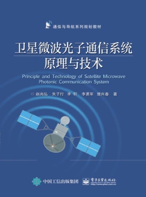 卫星微波光子通信系统