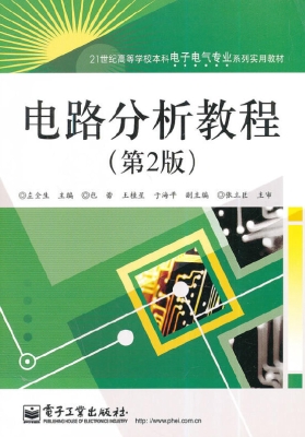 电路分析教程