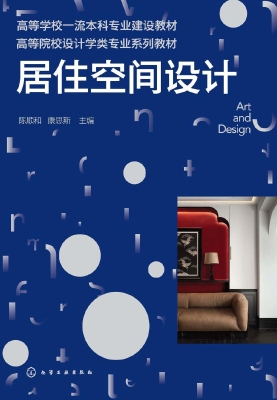 居住空间设计