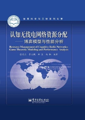 认知无线电网络资源分