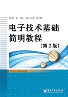 电子技术基础简明教程